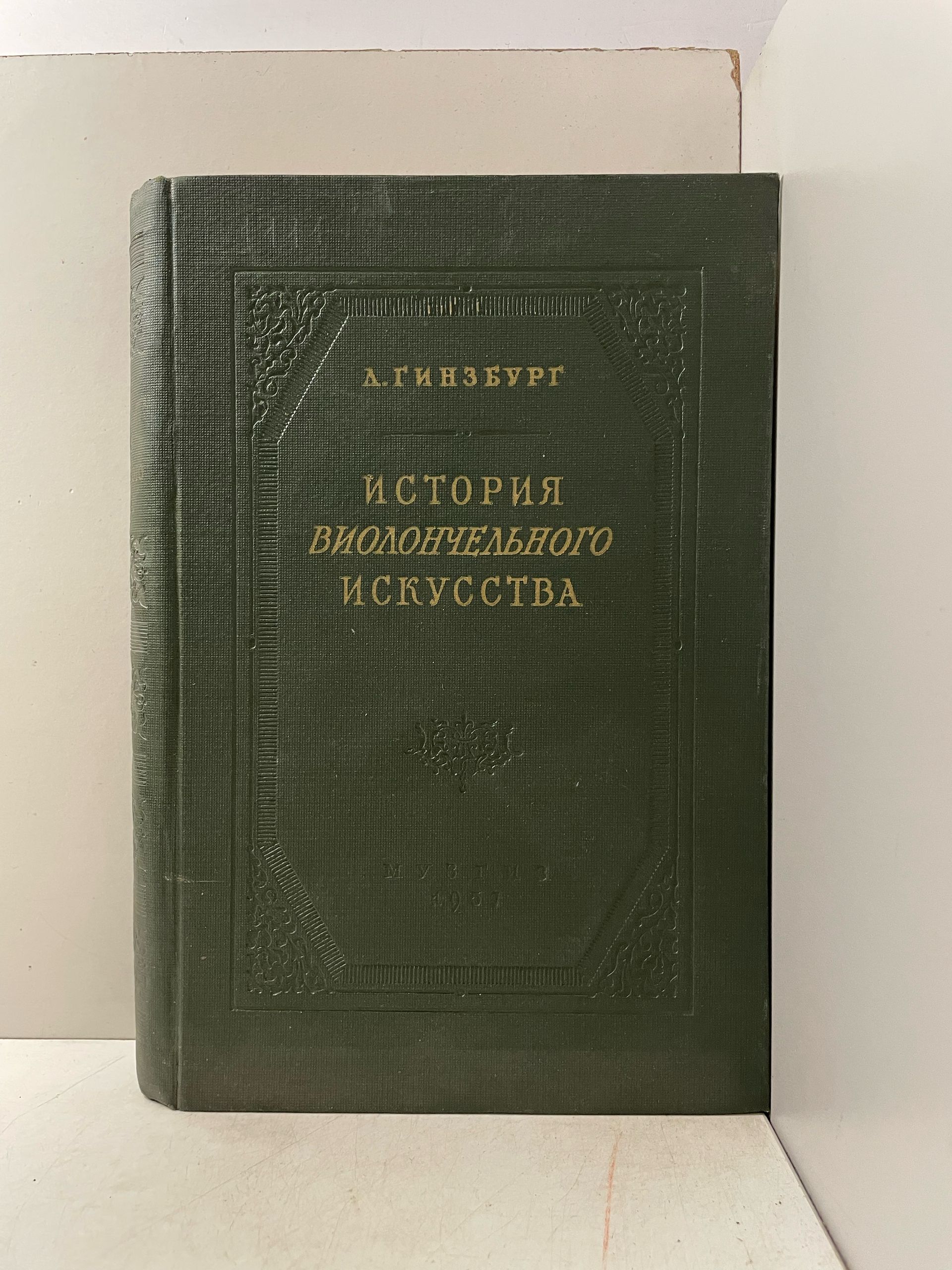 История виолончельного искусства. Книга 2. (1957) + История виолончельного искусства (1965 г.). Комплект из 2-х книг Гинзбург Лев Соломонович