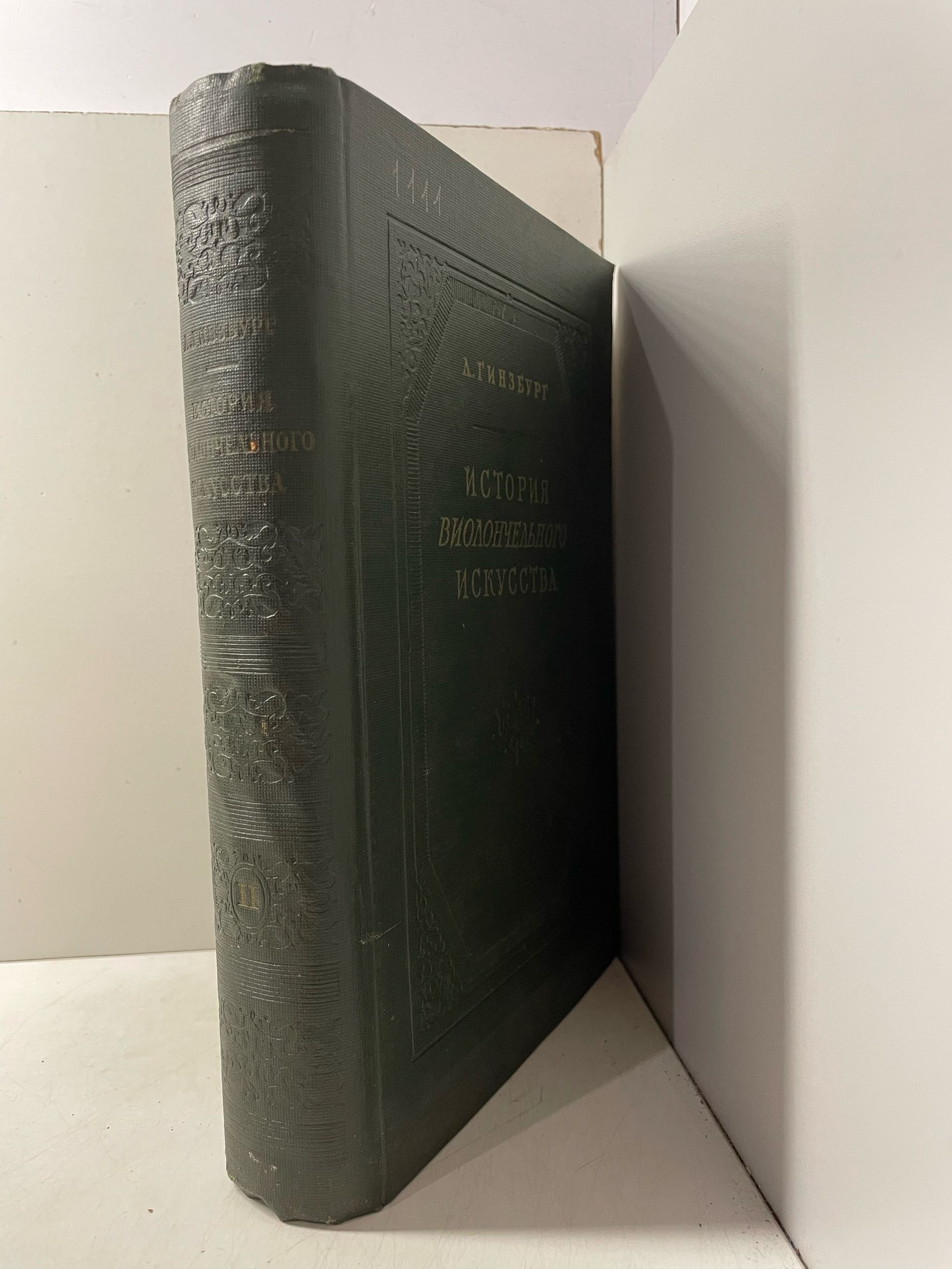 История виолончельного искусства. Книга 2. (1957) + История виолончельного искусства (1965 г.). Комплект из 2-х книг Гинзбург Лев Соломонович — изображение 2