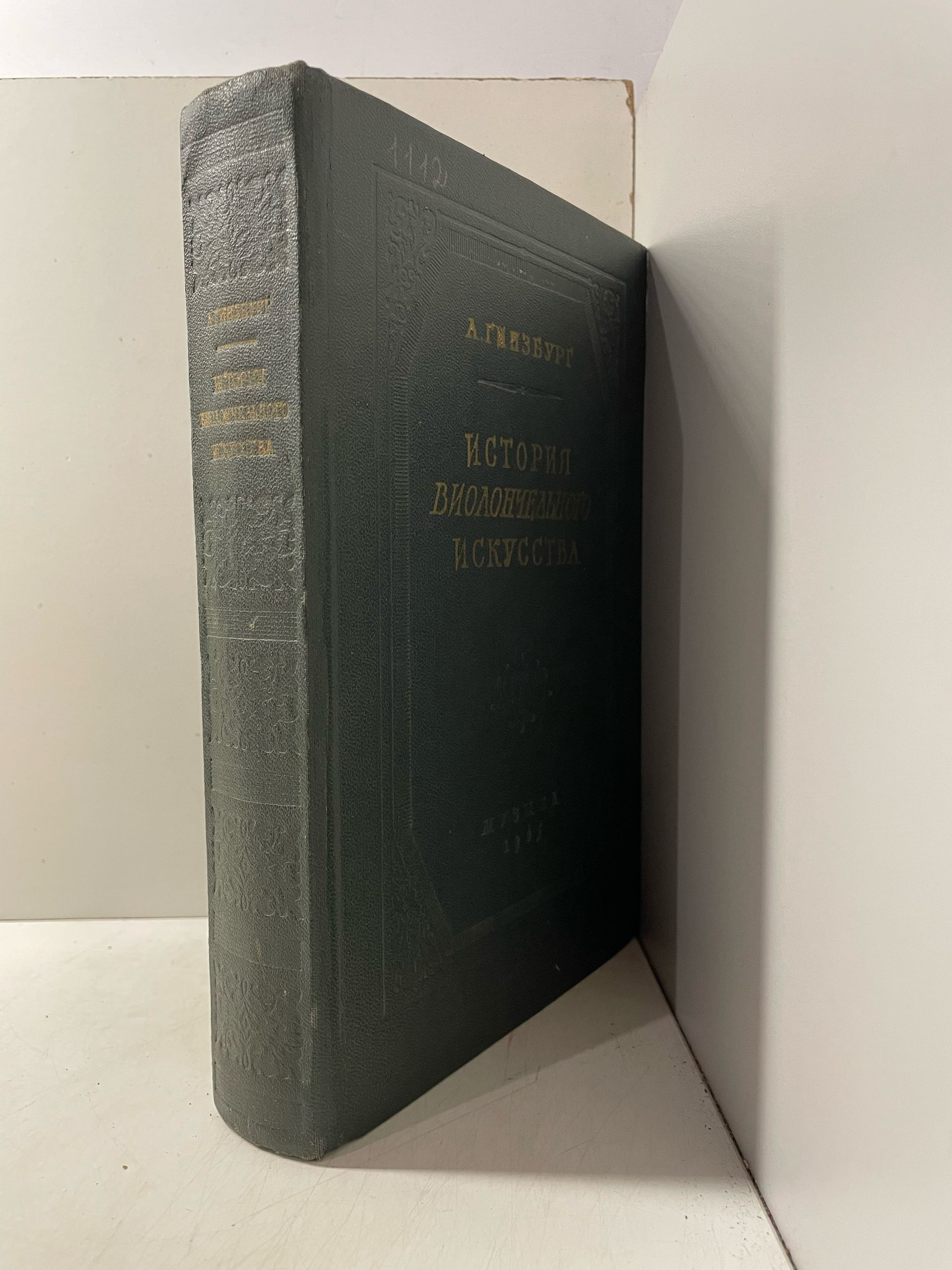 История виолончельного искусства. Книга 2. (1957) + История виолончельного искусства (1965 г.). Комплект из 2-х книг Гинзбург Лев Соломонович — изображение 7