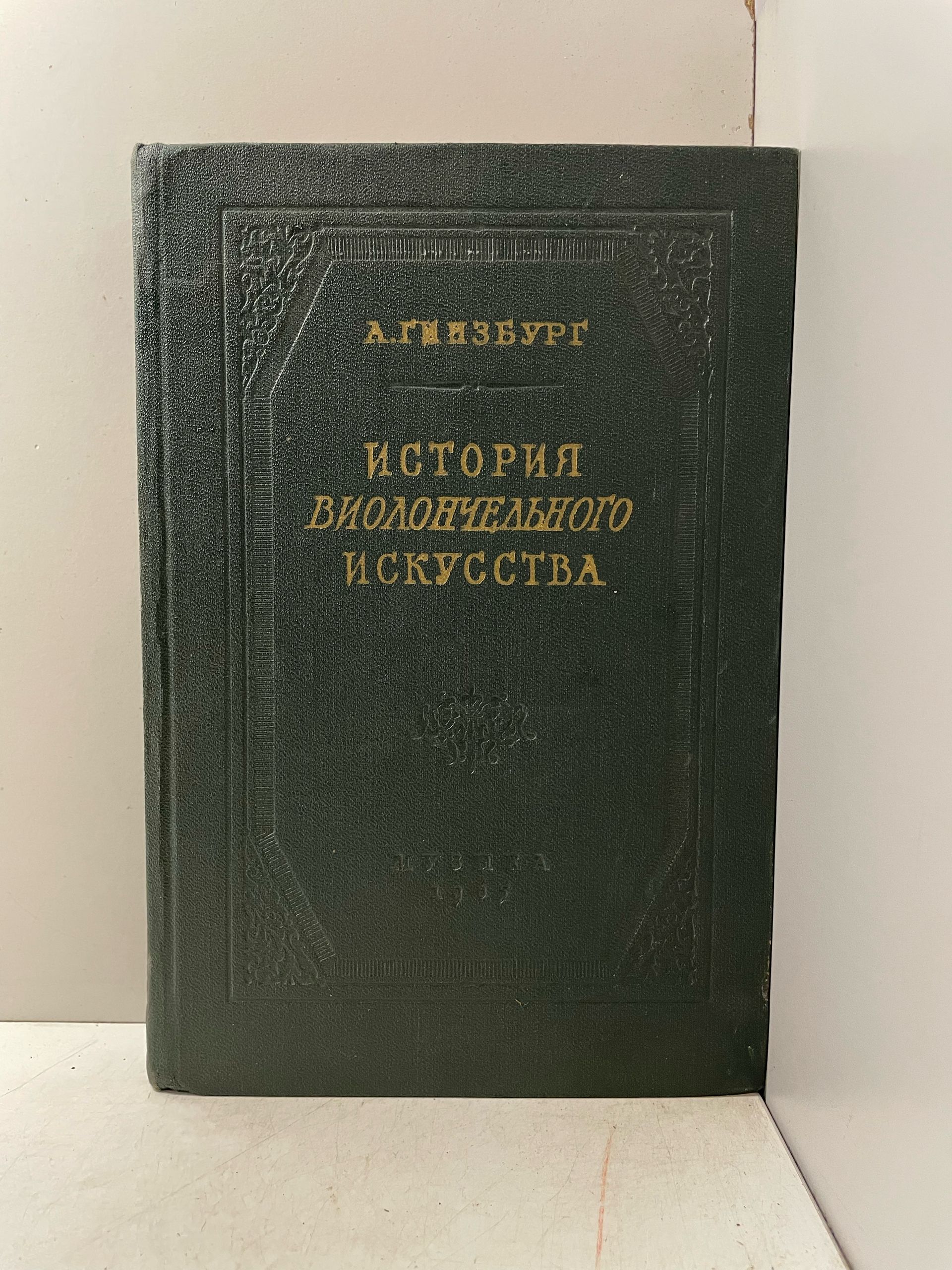 История виолончельного искусства. Книга 2. (1957) + История виолончельного искусства (1965 г.). Комплект из 2-х книг Гинзбург Лев Соломонович — изображение 6