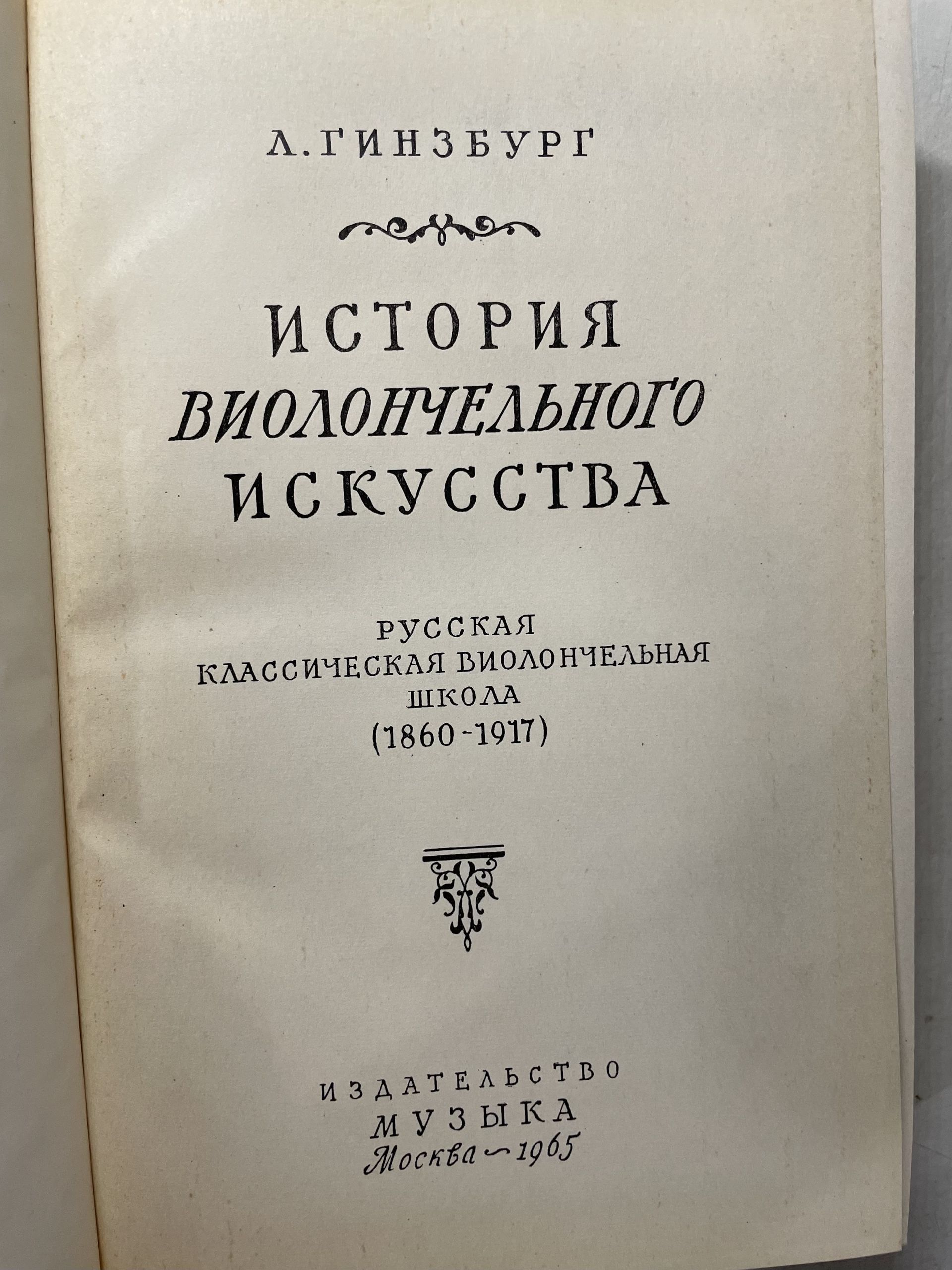 История виолончельного искусства. Книга 2. (1957) + История виолончельного искусства (1965 г.). Комплект из 2-х книг Гинзбург Лев Соломонович — изображение 8