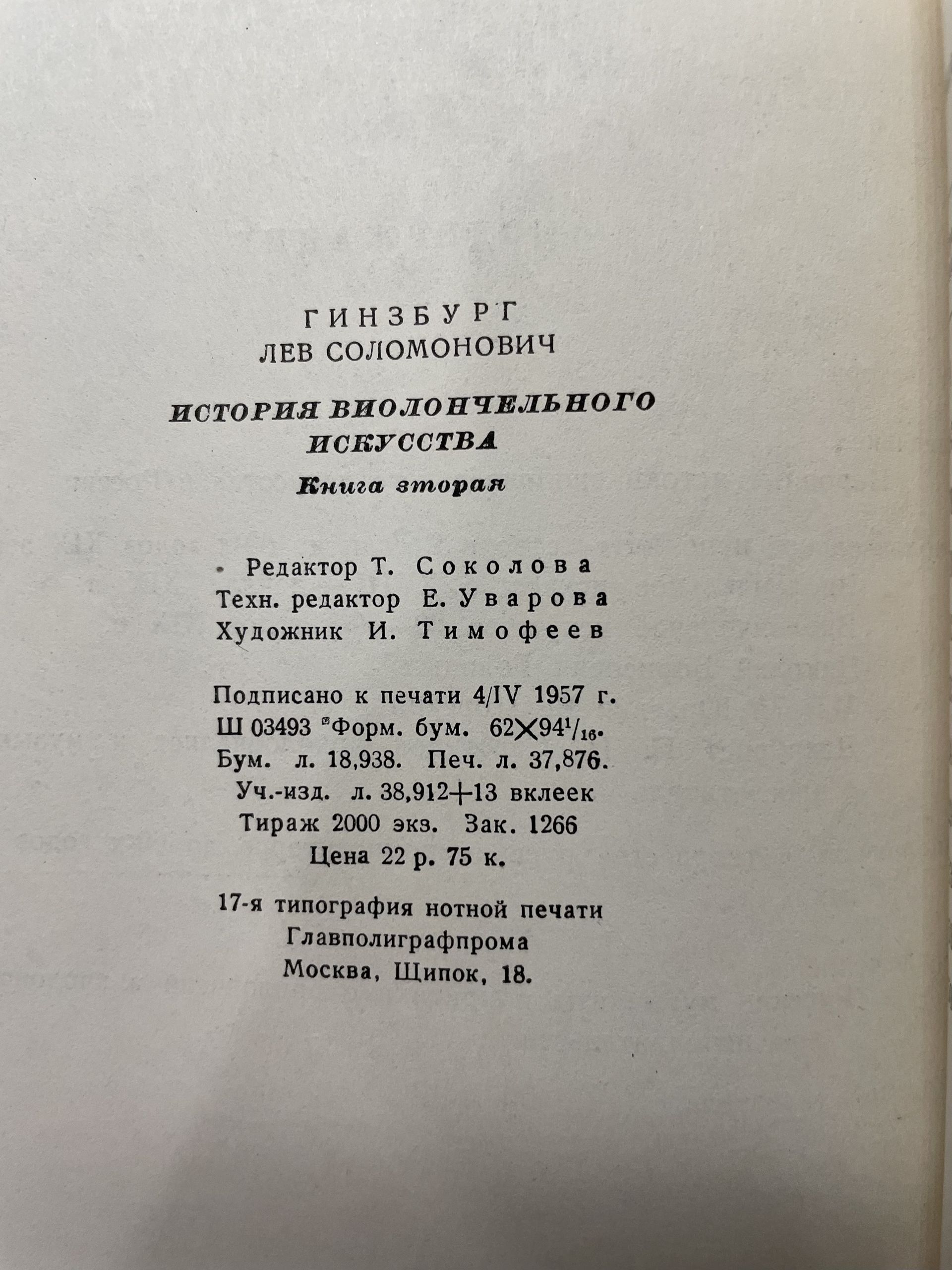 История виолончельного искусства. Книга 2. (1957) + История виолончельного искусства (1965 г.). Комплект из 2-х книг Гинзбург Лев Соломонович — изображение 5