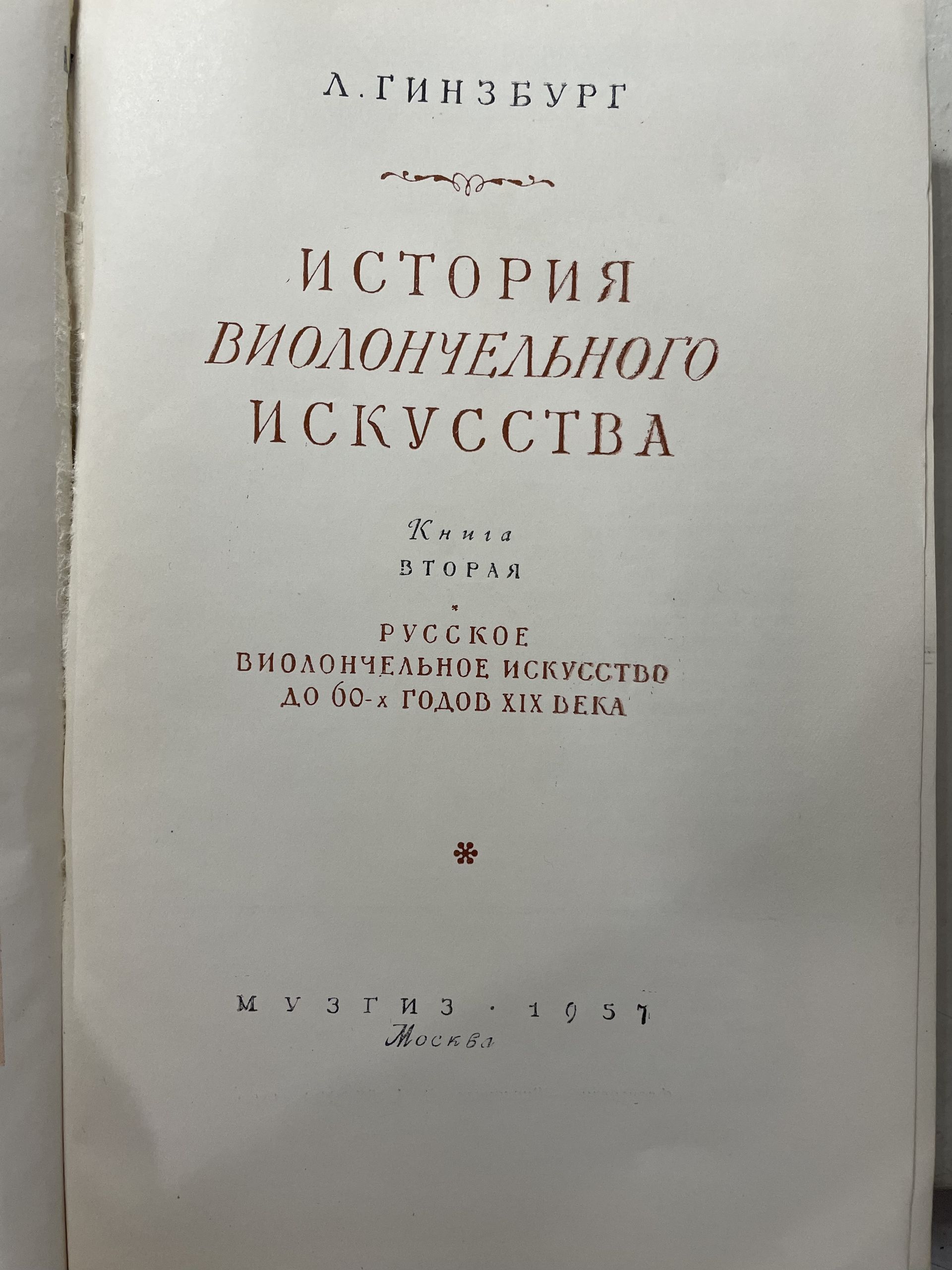 История виолончельного искусства. Книга 2. (1957) + История виолончельного искусства (1965 г.). Комплект из 2-х книг Гинзбург Лев Соломонович — изображение 3