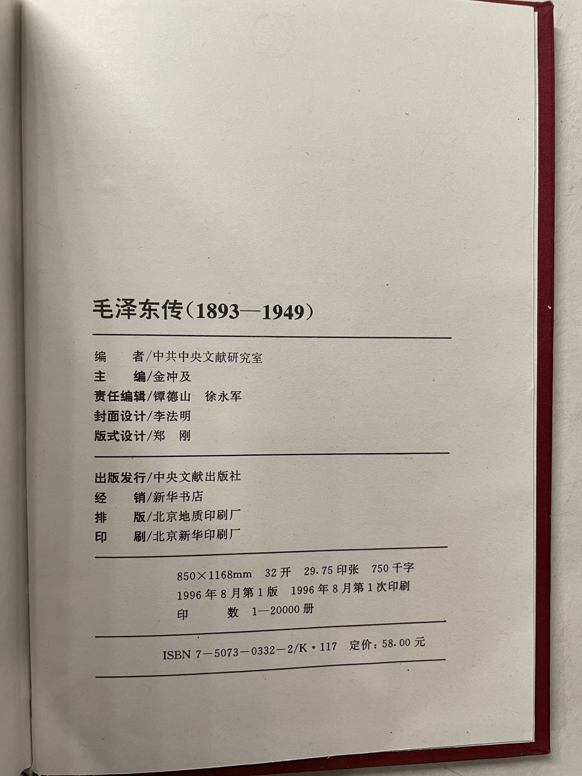 Биография Мао Цзэдуна (1893-1949) (книга на китайском языке + автограф) — изображение 4