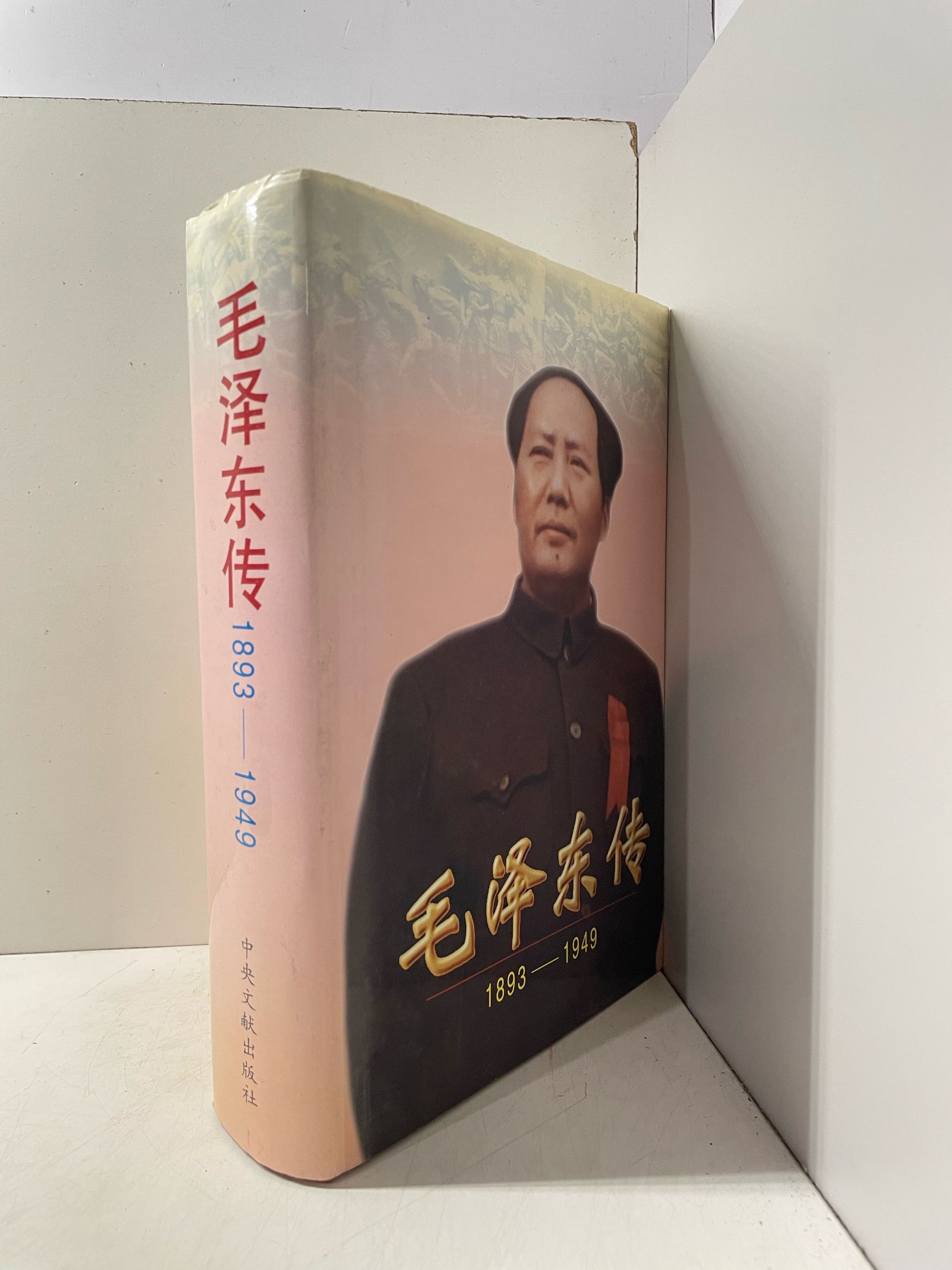 Биография Мао Цзэдуна (1893-1949) (книга на китайском языке + автограф) — изображение 2