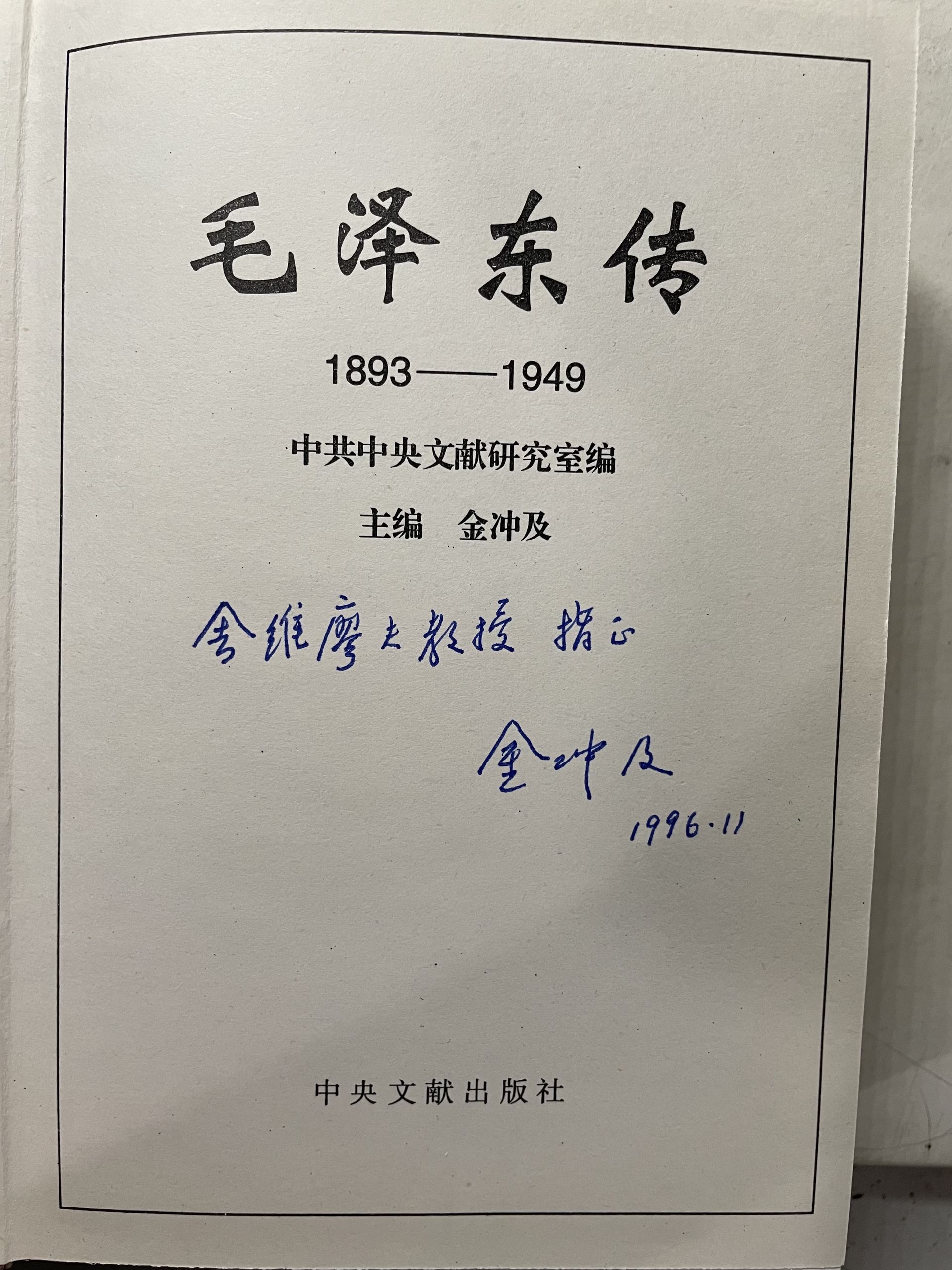 Биография Мао Цзэдуна (1893-1949) (книга на китайском языке + автограф) — изображение 3