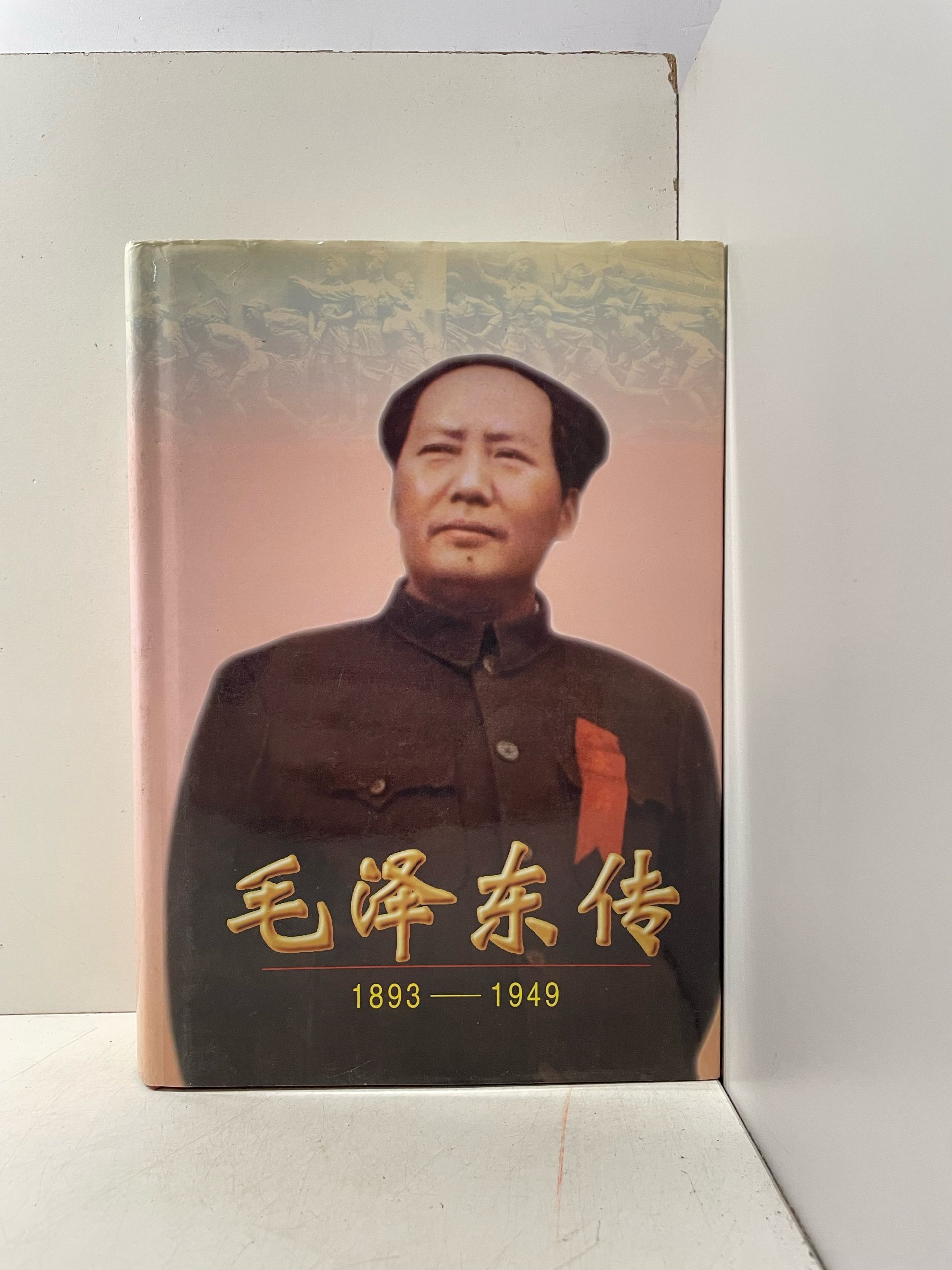 Биография Мао Цзэдуна (1893-1949) (книга на китайском языке + автограф)