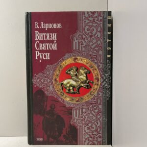 Витязи Святой Руси Ларионов В.