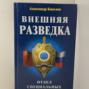 Внешняя разведка. Отдел специальных операций Киселев Александр Викторович