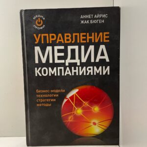 Управление медиа-компаниями. Реализация творческого потенциала Айрис Аннет, Бюген Жак