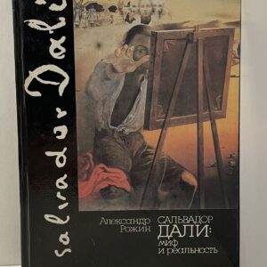 Сальвадор Дали. Миф и реальность Рожин Александр Иванович