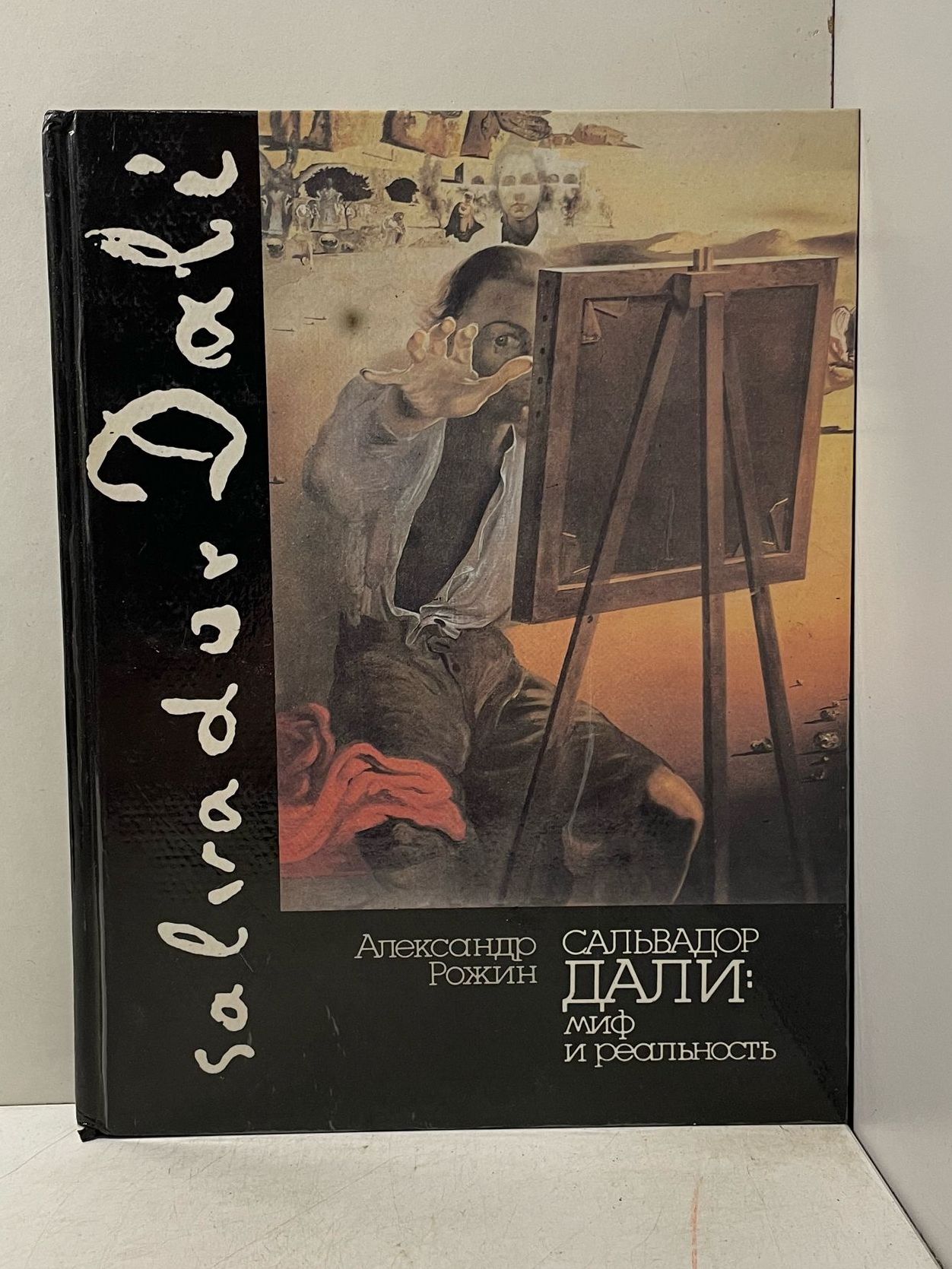 Сальвадор Дали. Миф и реальность Рожин Александр Иванович