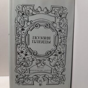 Поэзия Плеяды. Сборник на французском языке с параллельными русскими текстами
