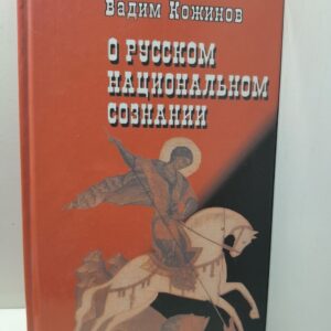 О русском национальном сознании / В.В. Кожинов