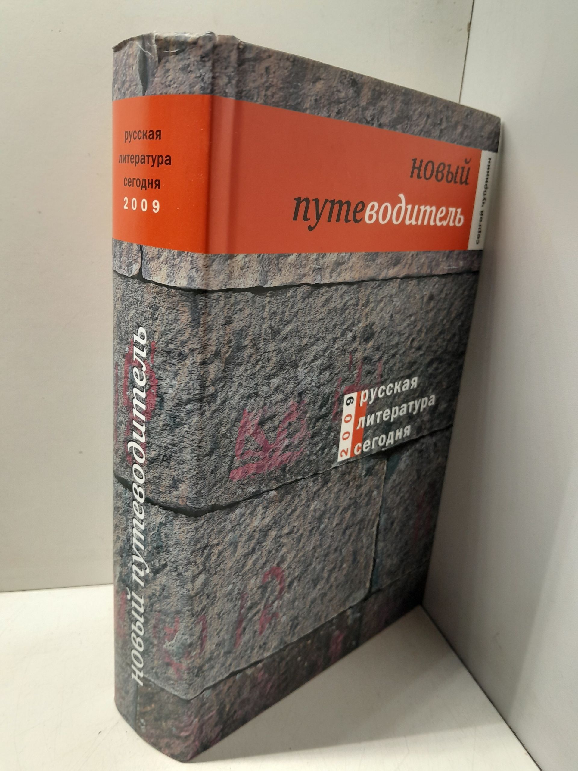 Русская литература сегодня. Новый путеводитель / С. Чупринин — изображение 2
