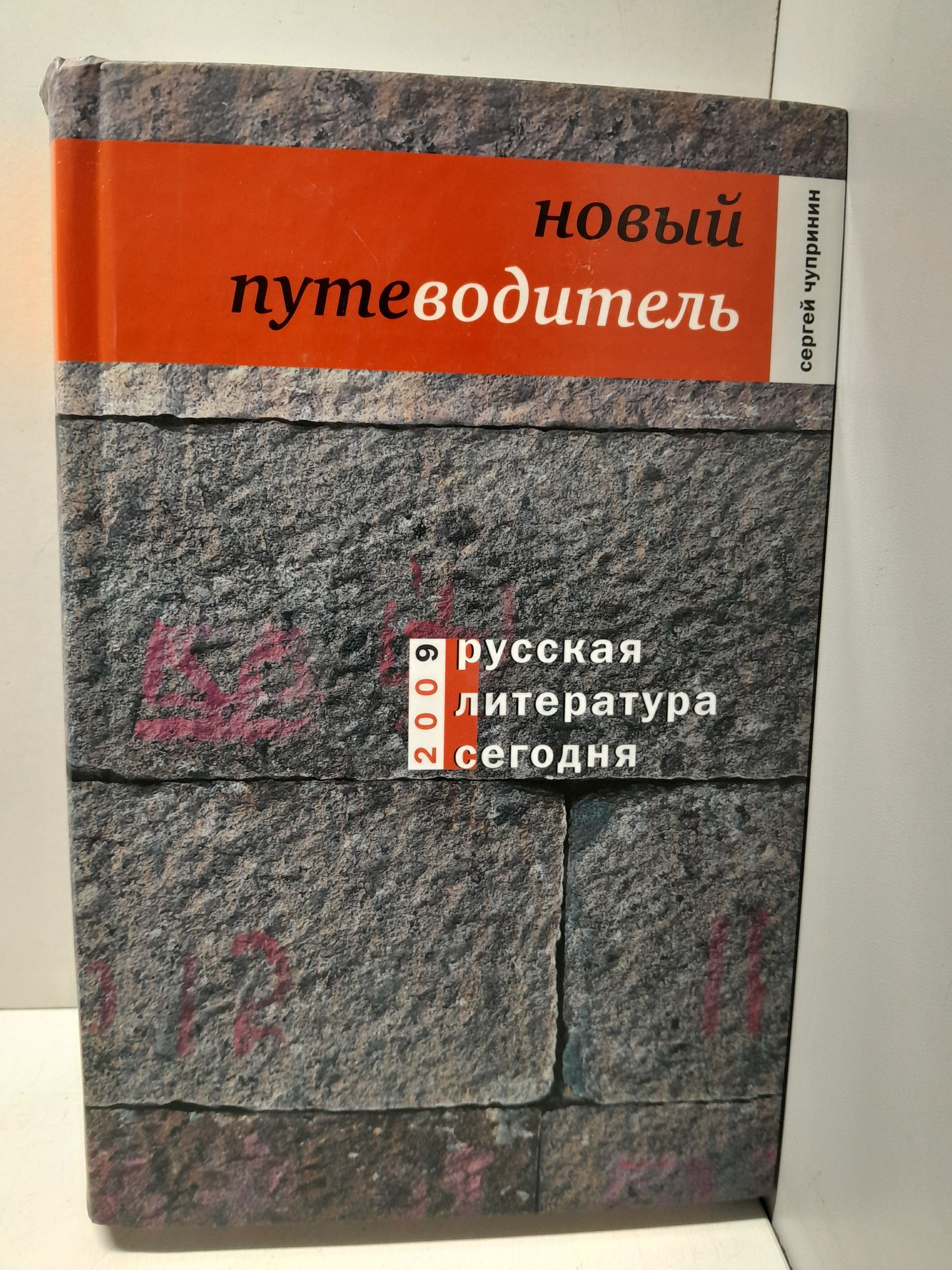 Русская литература сегодня. Новый путеводитель / С. Чупринин
