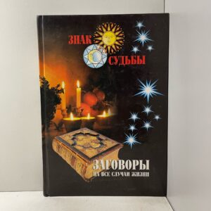 Знак судьбы. Заговоры на все случаи жизни