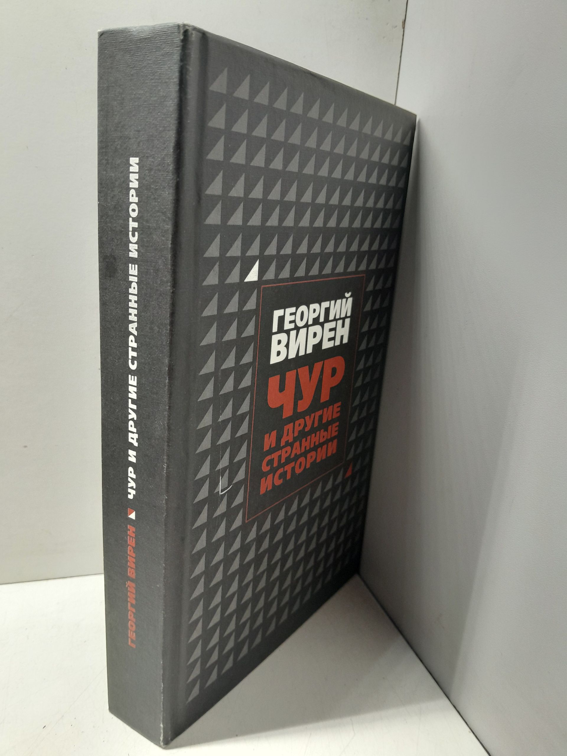 ЧУР и другие странные истории / Г. Вирен — изображение 2