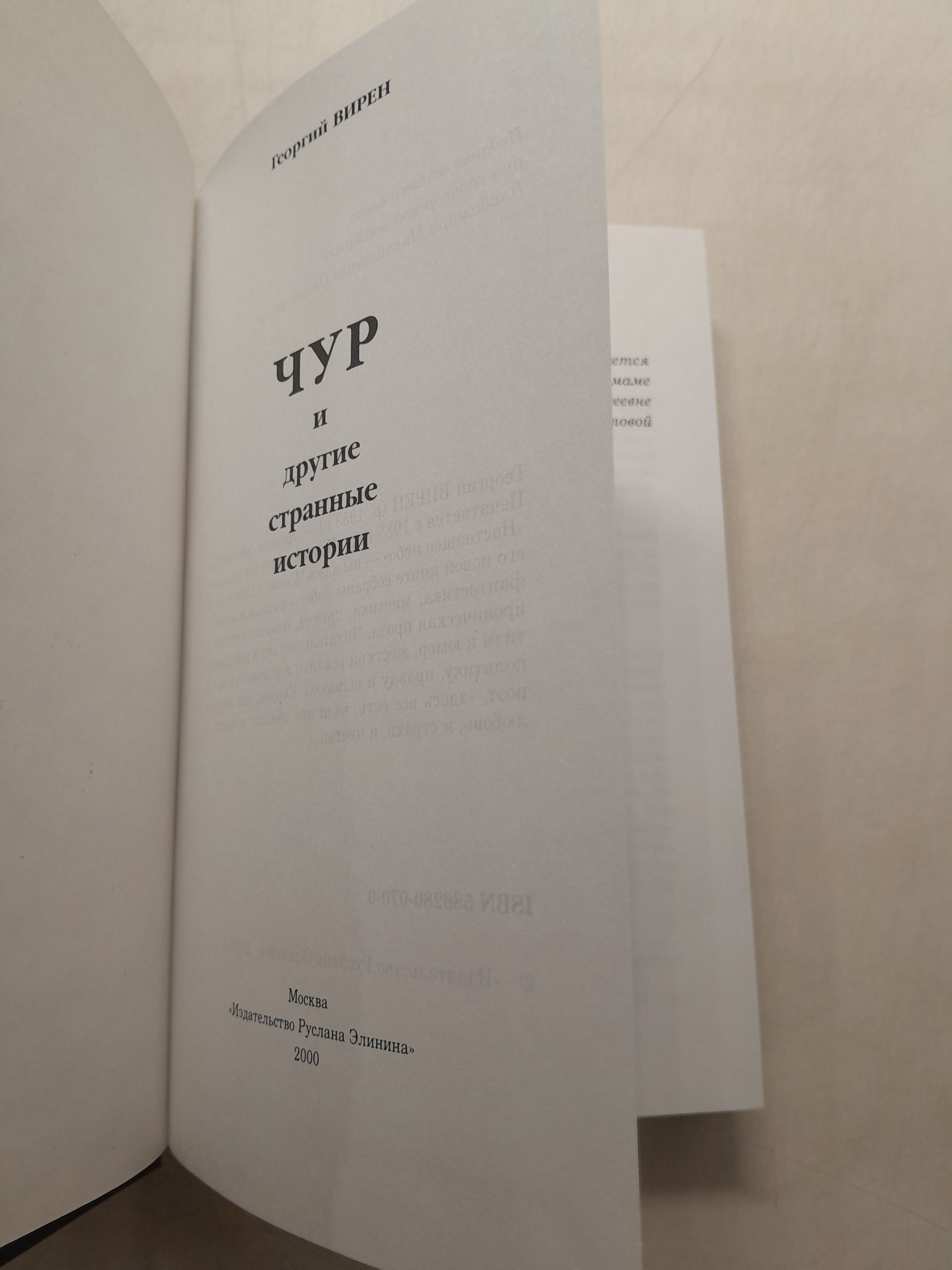 ЧУР и другие странные истории / Г. Вирен — изображение 3