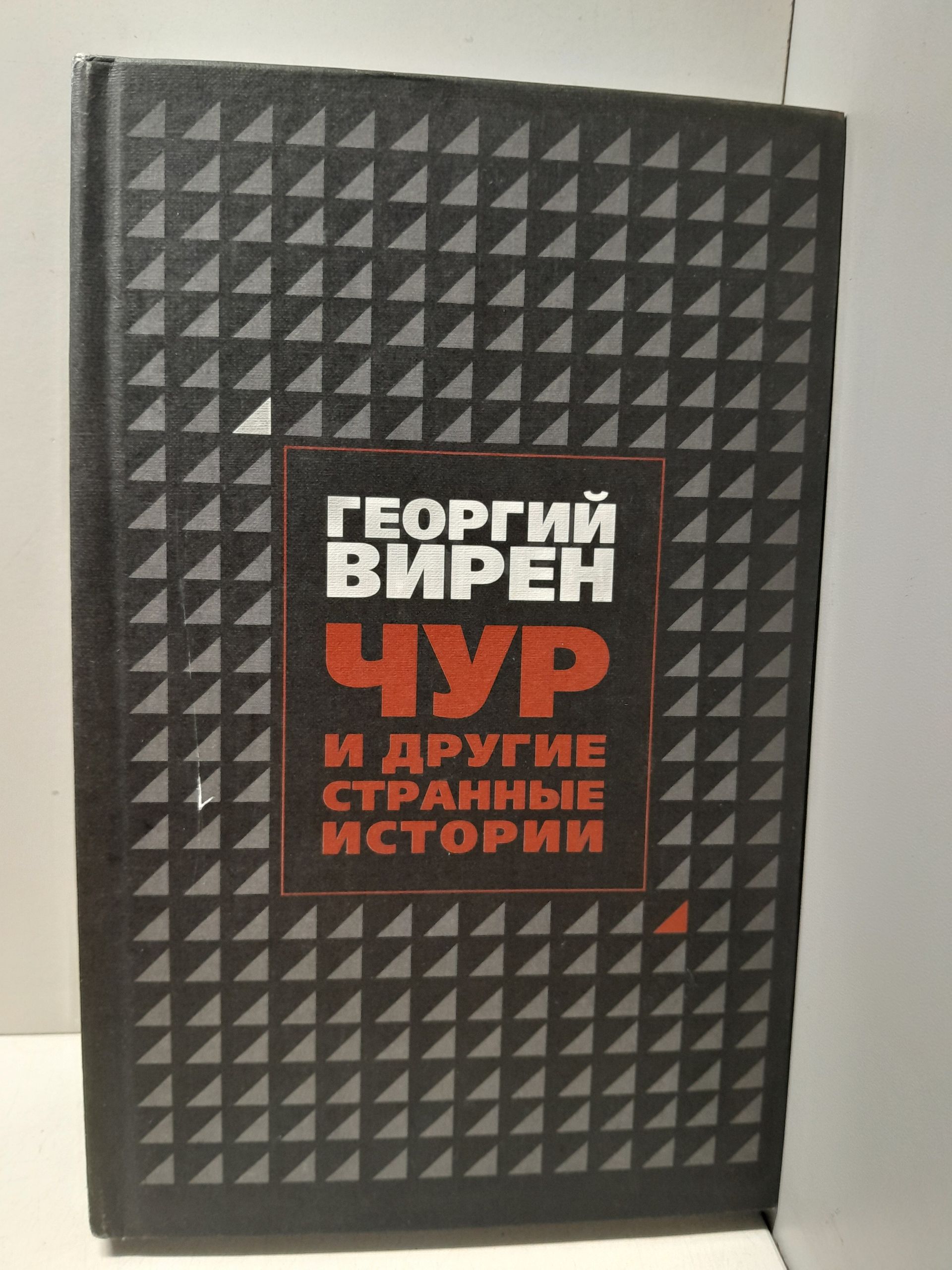 ЧУР и другие странные истории / Г. Вирен