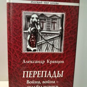 Перепады. Война, война - судьбы истоки / Кравцов Александр