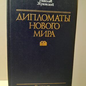 Дипломаты нового мира / Н.П. Жуковский