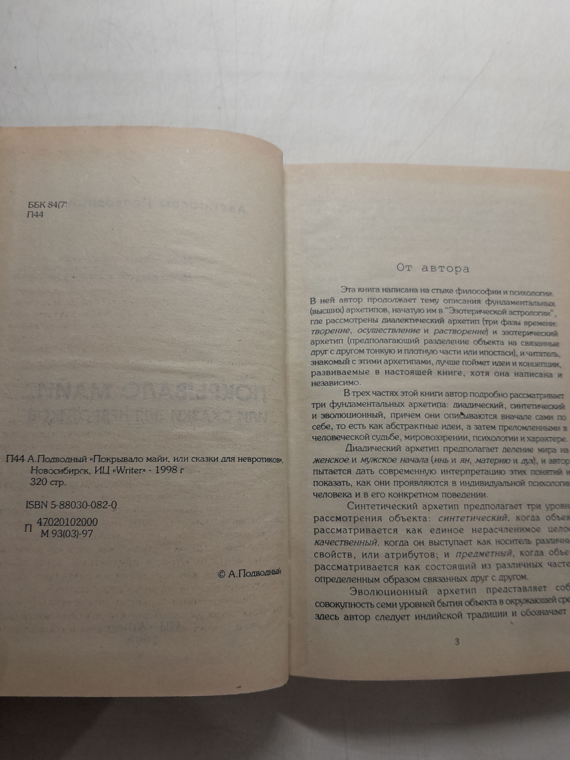 Покрывало Майи, или сказки для невротиков / А. Подводный — изображение 3