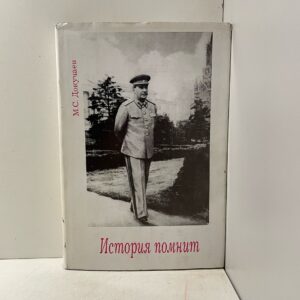 История помнит Докучаев М. С.