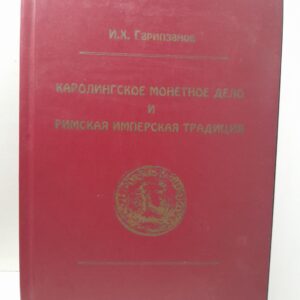 Каролингское монетное дело и римская имперская традиция / И.Х. Гарипзанов
