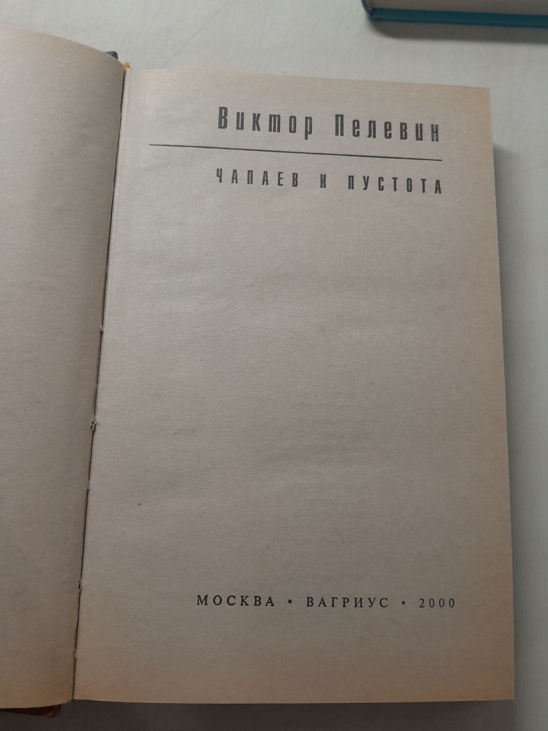 В.О. Пелевин / Чапаев и пустота. Generation "П" — изображение 4