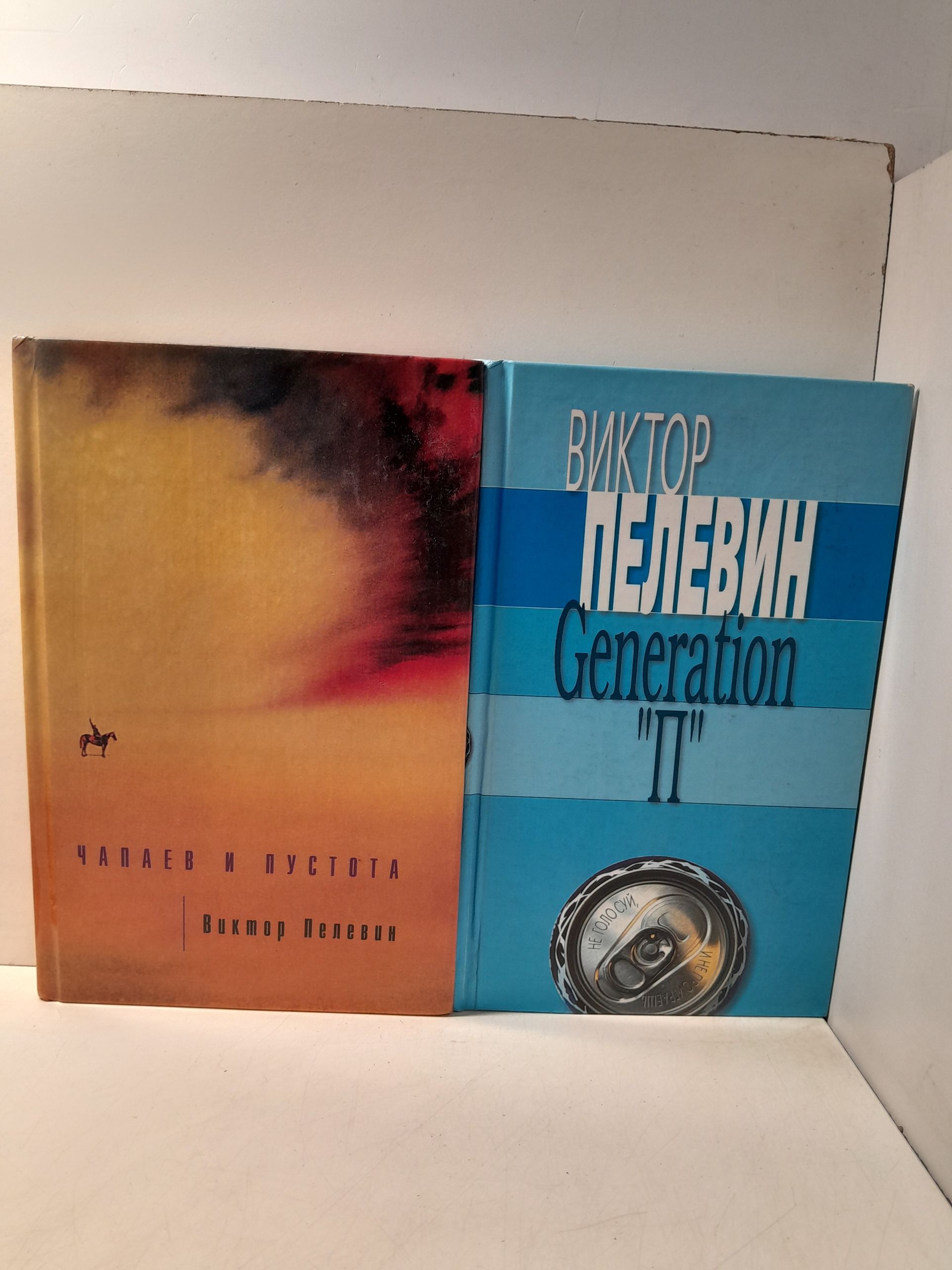 В.О. Пелевин / Чапаев и пустота. Generation "П"
