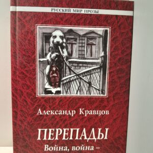 Перепады. Война, война - судьбы истоки / Кравцов Александр