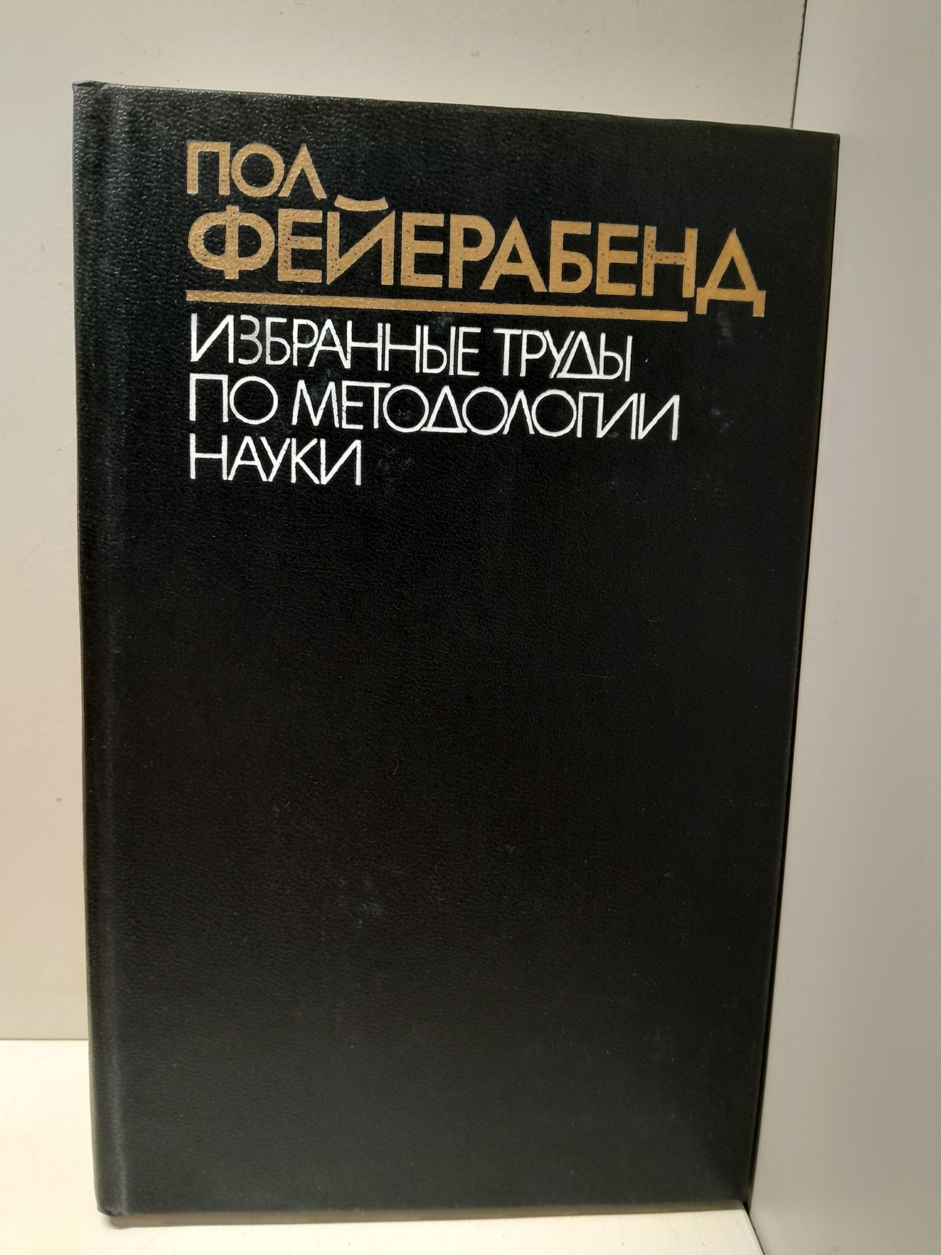 Избранные работы по методологии науки / П. Фейерабенд