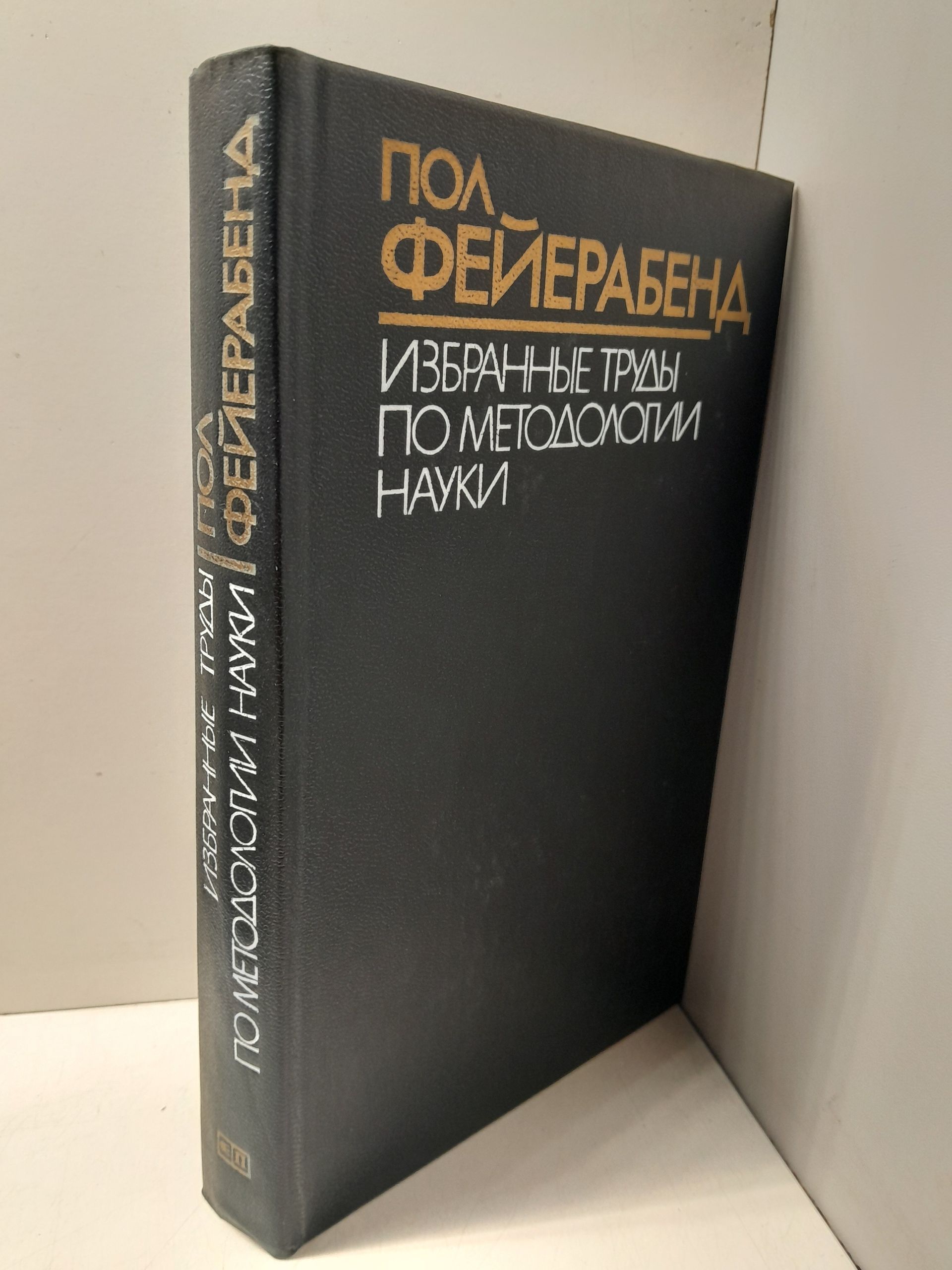 Избранные работы по методологии науки / П. Фейерабенд — изображение 2