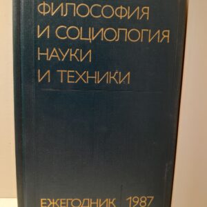 Философия и социология науки и техники. Ежегодник 1987