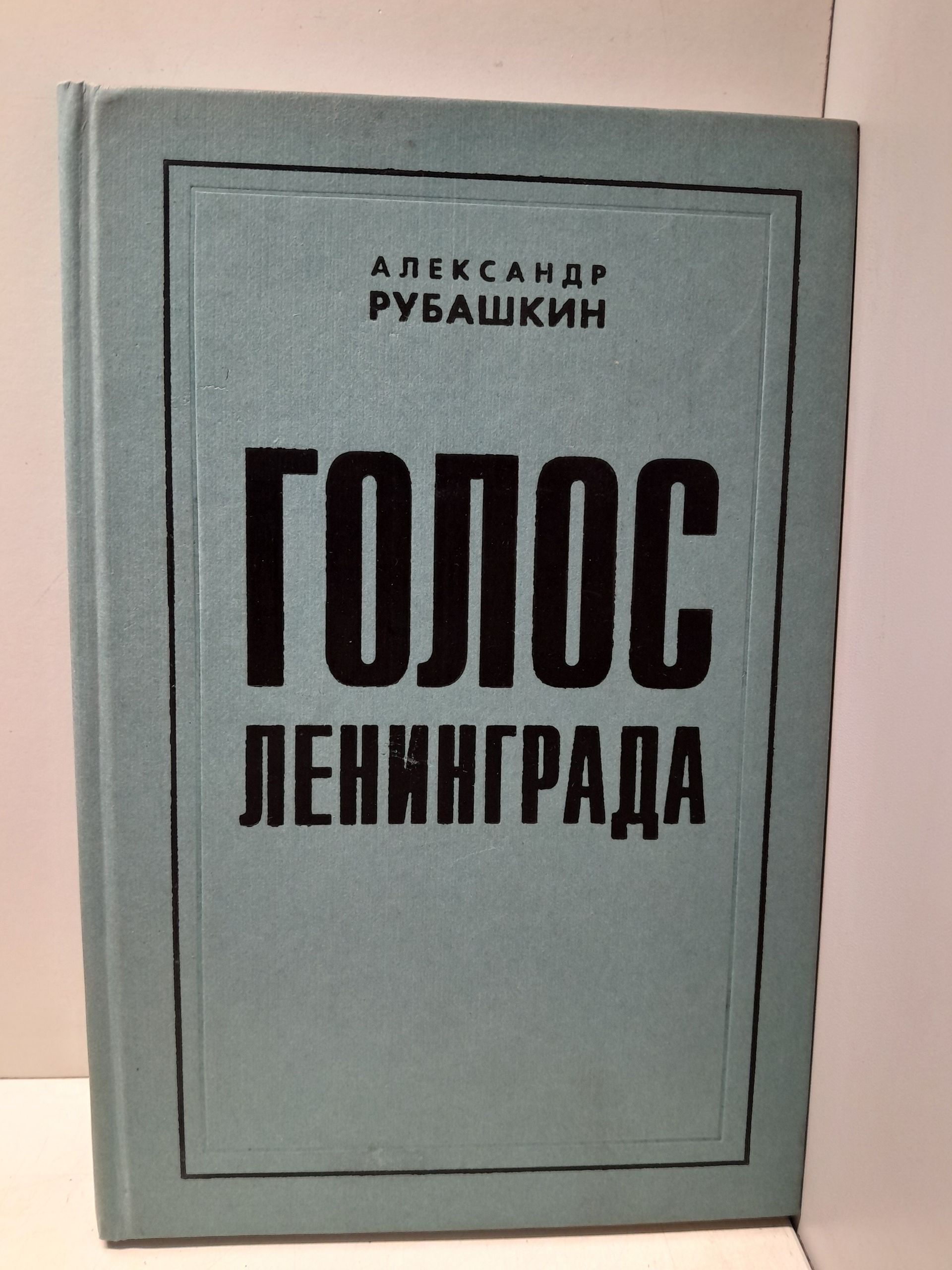 Голос Ленинграда / А. Рубашкин