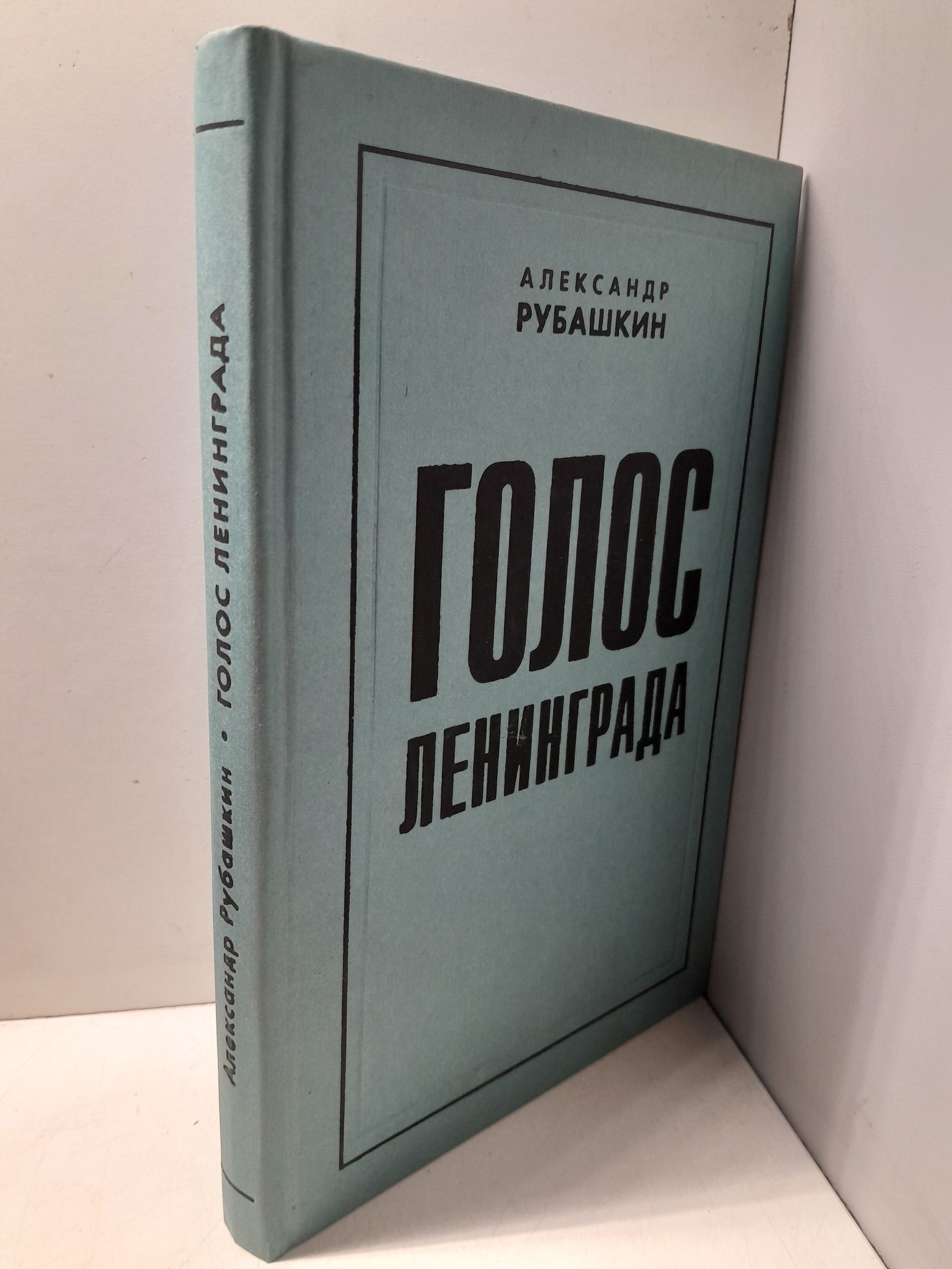 Голос Ленинграда / А. Рубашкин — изображение 2