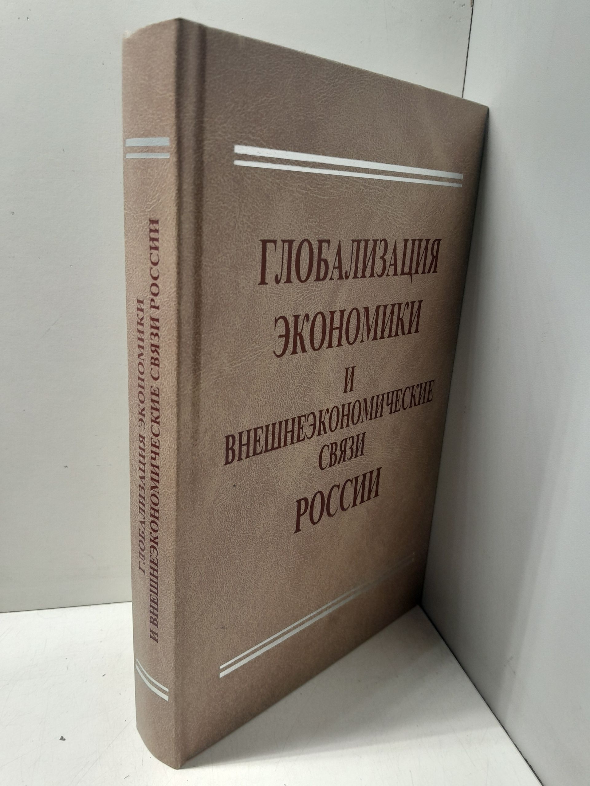 Глобализация экономики и внешнеэкономические связи России — изображение 2