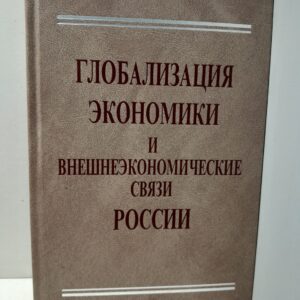 Глобализация экономики и внешнеэкономические связи России