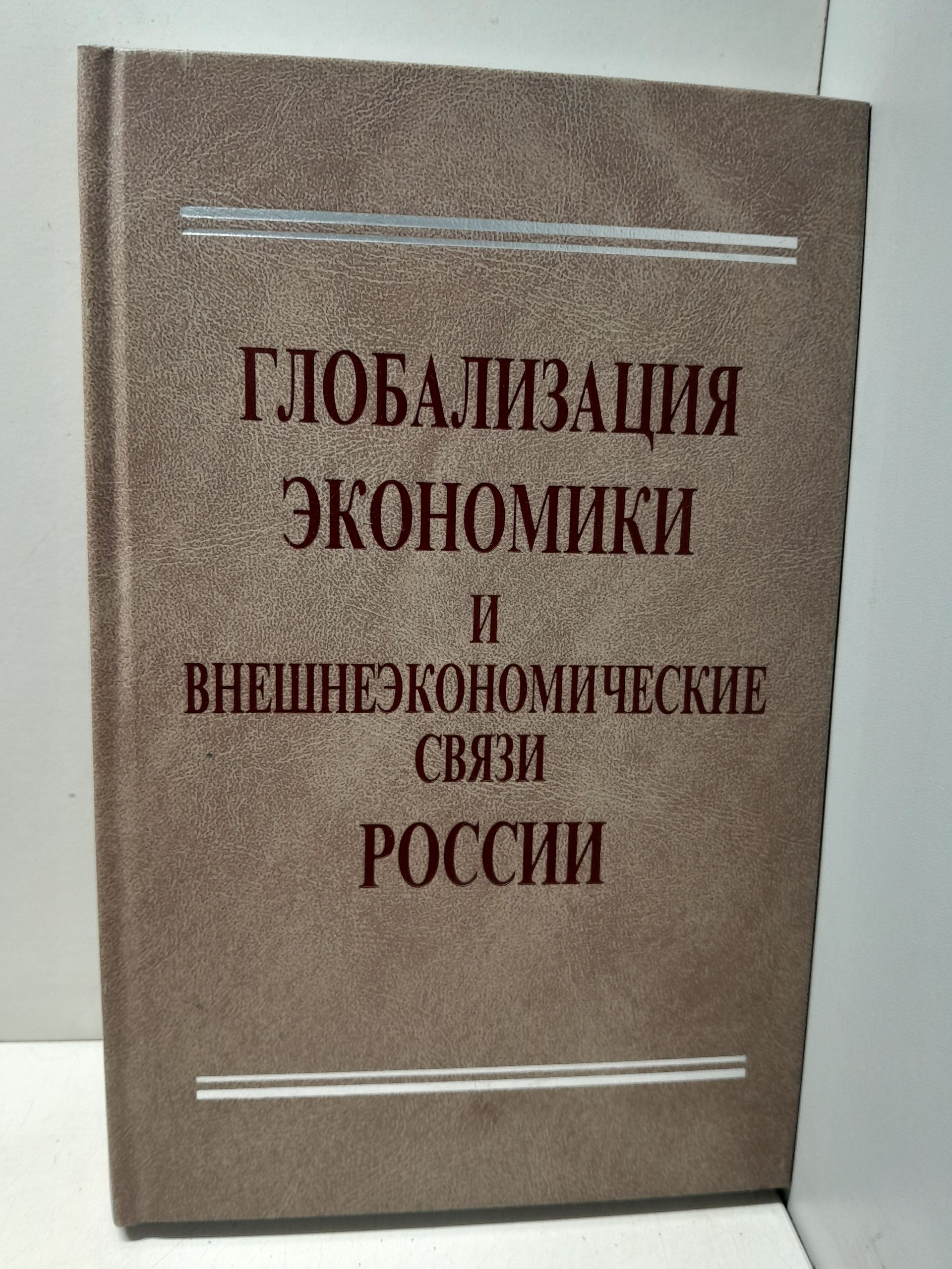 Глобализация экономики и внешнеэкономические связи России