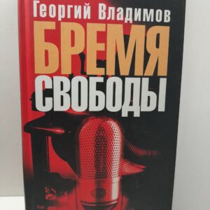 Георгий Владимов / Бремя свободы. Литературная критика