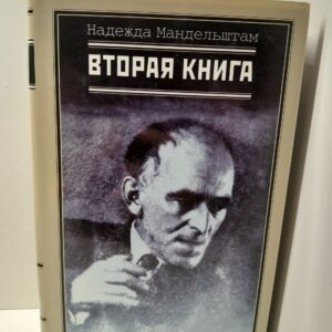Вторая книга / Мандельштам Надежда