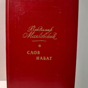 Слов набат / В.В. Маяковский