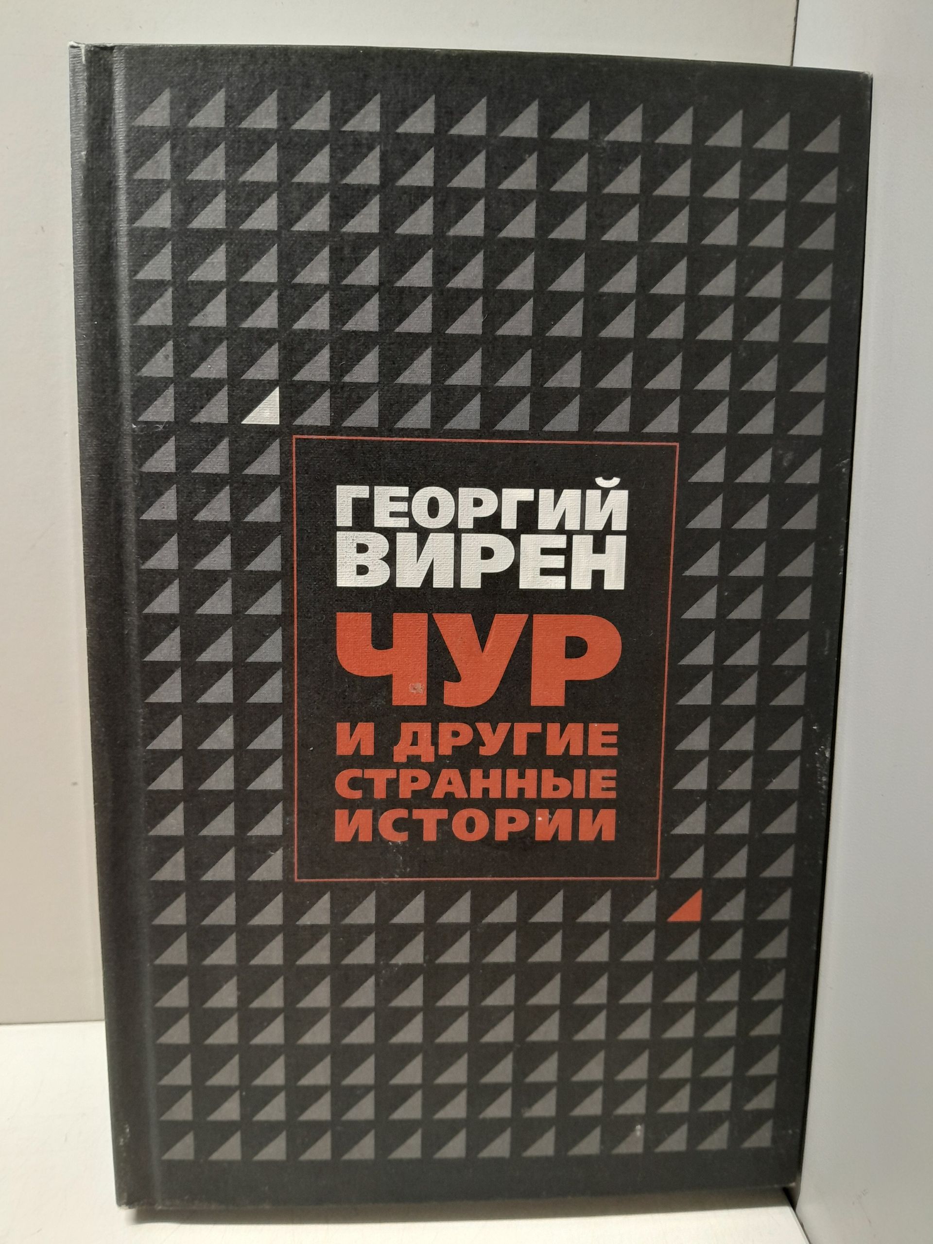 ЧУР и другие странные истории / Г. Вирен — изображение 2