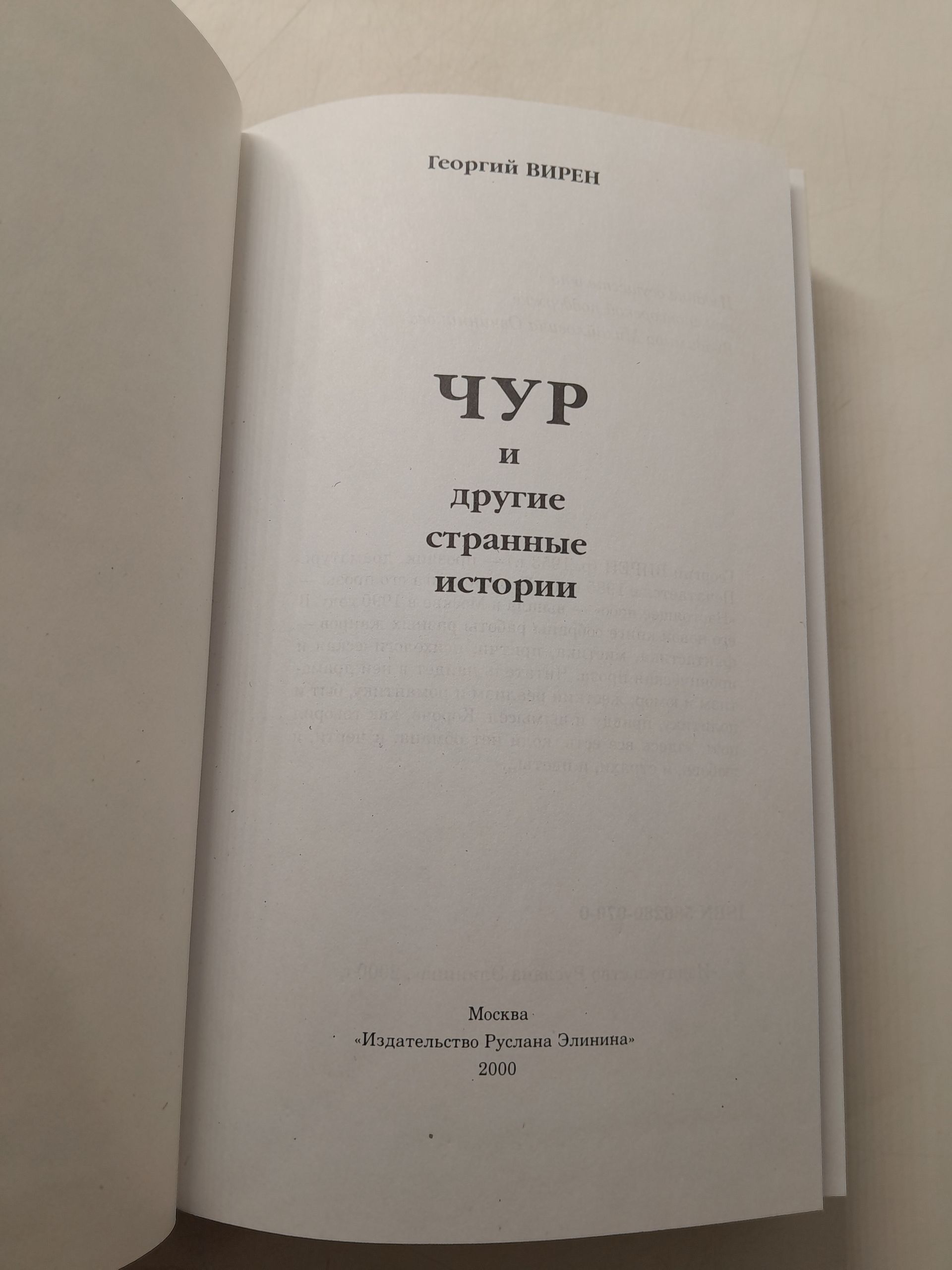 ЧУР и другие странные истории / Г. Вирен — изображение 3
