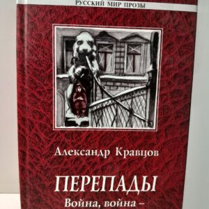 Перепады. Война, война - судьбы истоки / Кравцов Александр