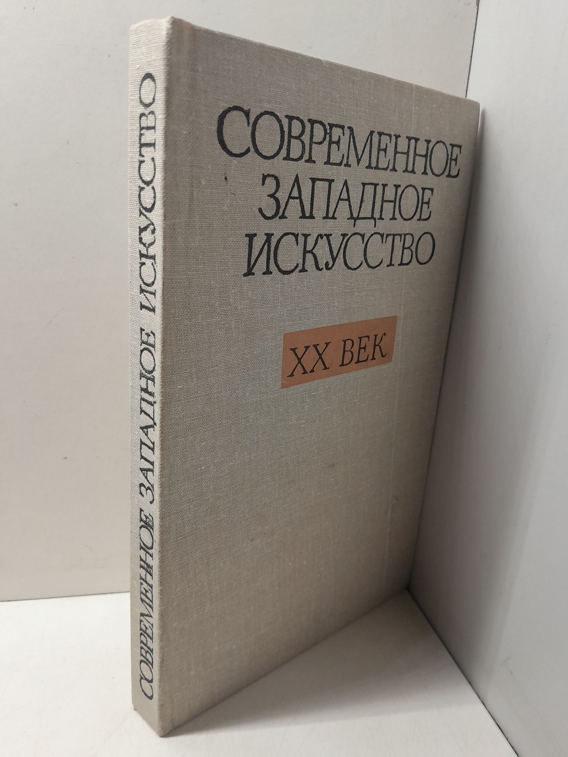 Современное западное искусство. ХХ век. Проблемы и тенденции — изображение 2