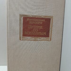 Путник по вселенным / Волошин Максимилиан
