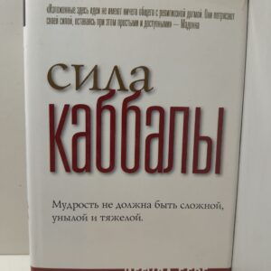 Сила Каббалы / Берг Йегуда