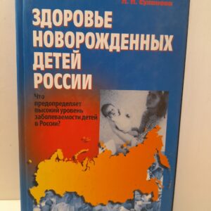 Здоровье новорожденных детей России / Суханова Людмила